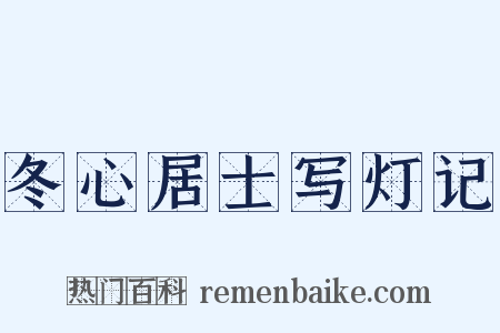 冬心居士写灯记是什么意思的图片
